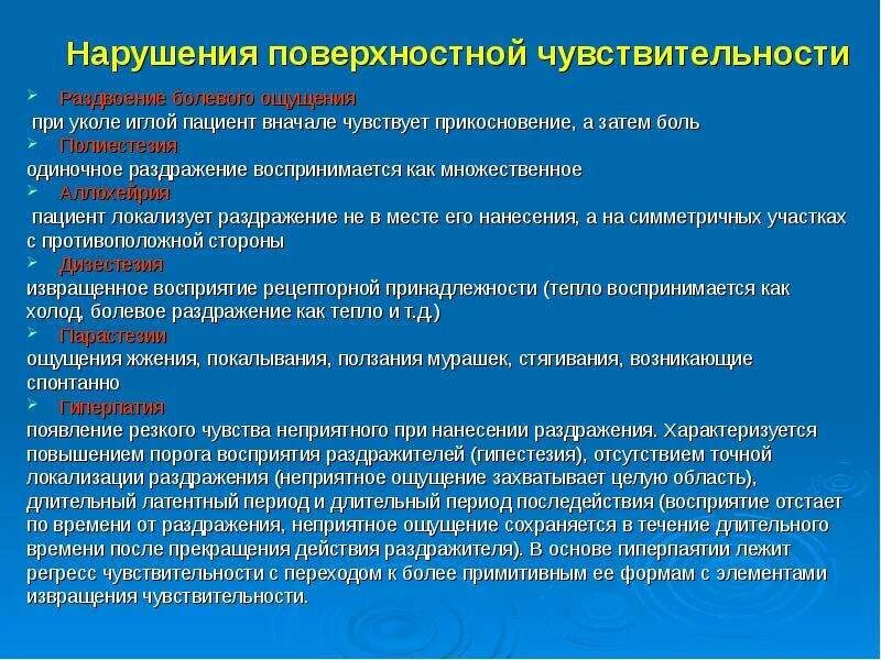 Раздражать чувствовать. Нарушение поверхностной чувствительности. Симптомы нарушения глубокой чувствительности. Нарушения поверхностной и глубокой чувствительности.. Ощущение раздражения при отсутствии раздражителя.