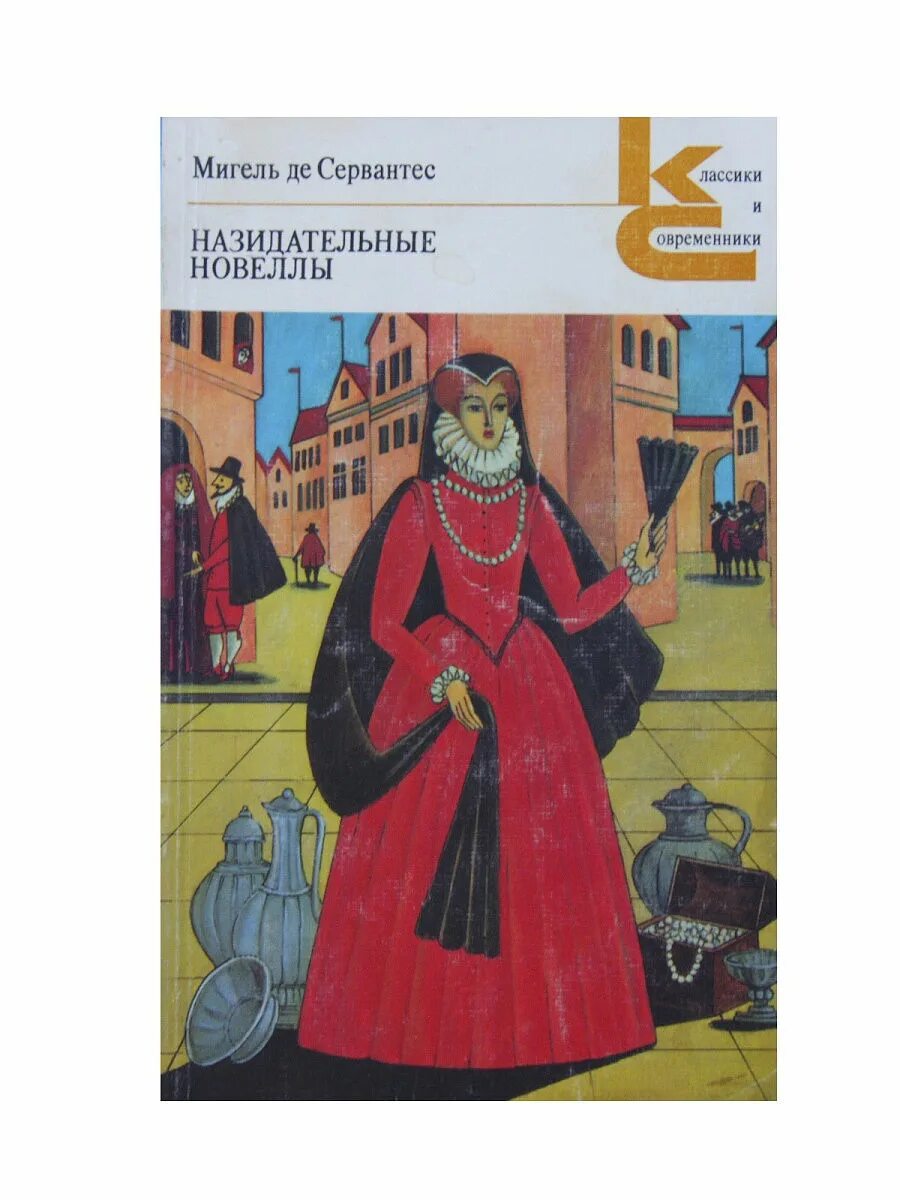 Назидательные новеллы Мигель де Сервантес. Книга Сервантеса назидательные новеллы. Назидательные новеллы Мигель де Сервантес картинки. Назидательные новеллы Мигель де Сервантес краткое содержание.