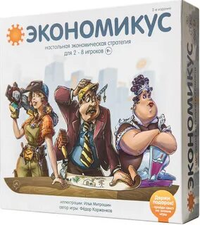 Экономикус
