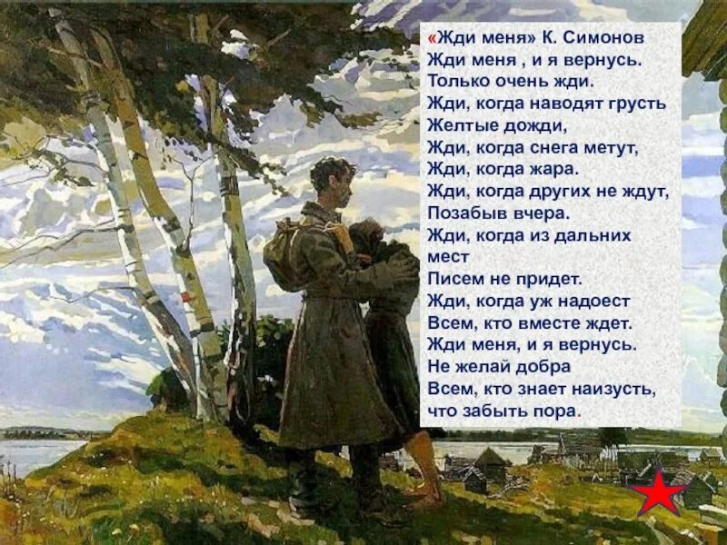 Стихотворение к м симонова жди меня. Жди меня и я вернусь. Жди меня и я вернусь стихотворение. Симонов к. "жди меня". Жди меня стихотворение Симонова.