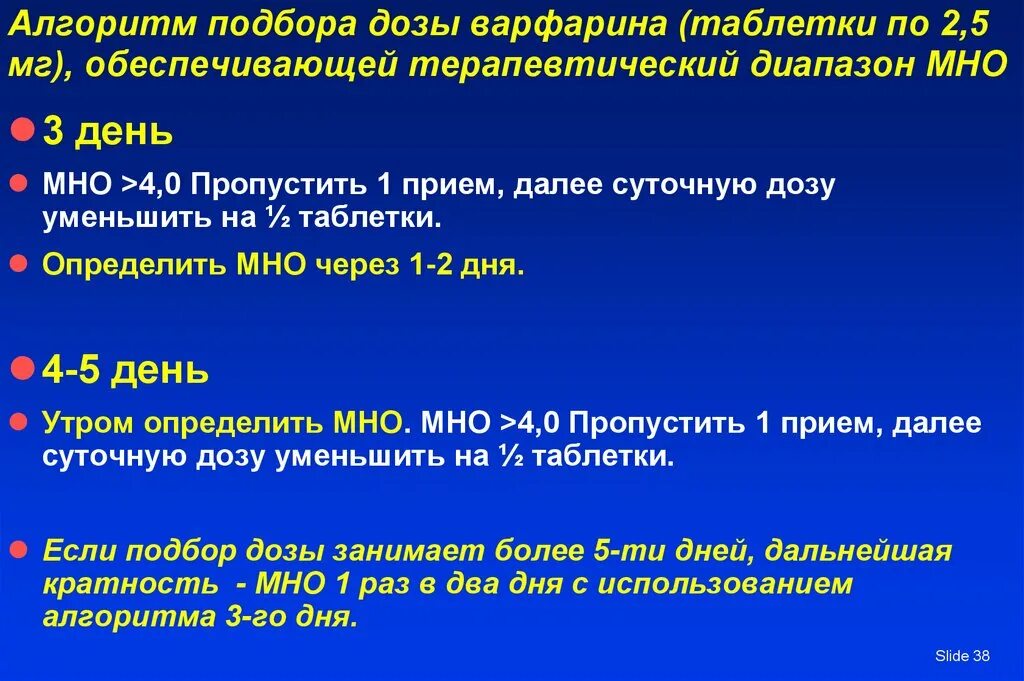 Дозировку подбирать. Варфарин дозирование.