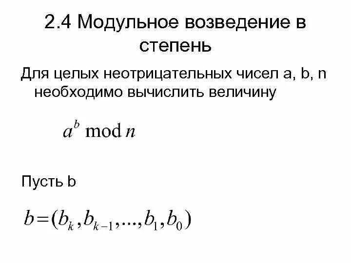 Возведите быстрее быстрого алгоритма в степени. Возведение модуля в степень. Алгоритм возведения в степень. Быстрое возведение в степень по модулю. Алгоритм быстрого возведения в степень.