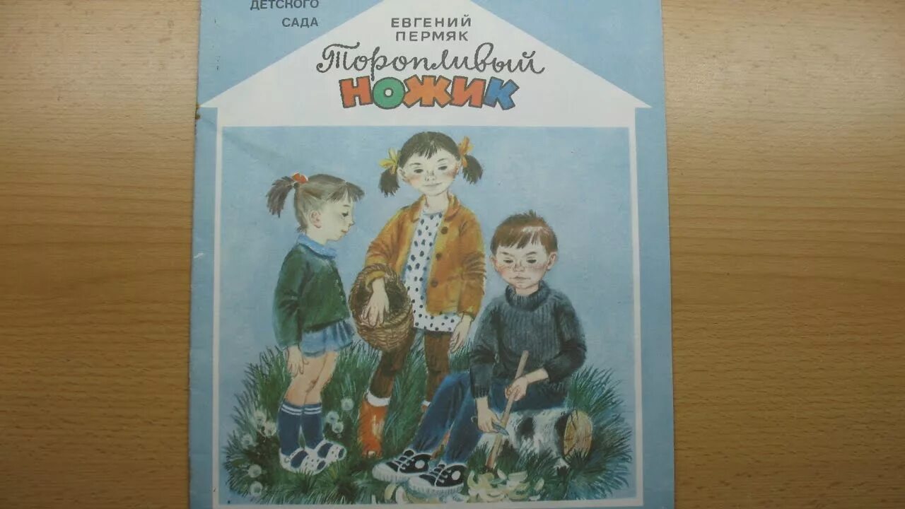 ПЕРМЯК торопливый ножик. ПЕРМЯК Е.А. "торопливый ножик".