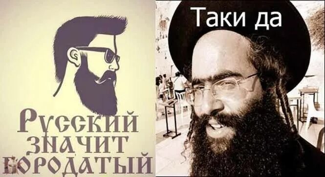 Таки картинки. Таки еврей. Таки да. Картинки таки. Русский значит бородатый.