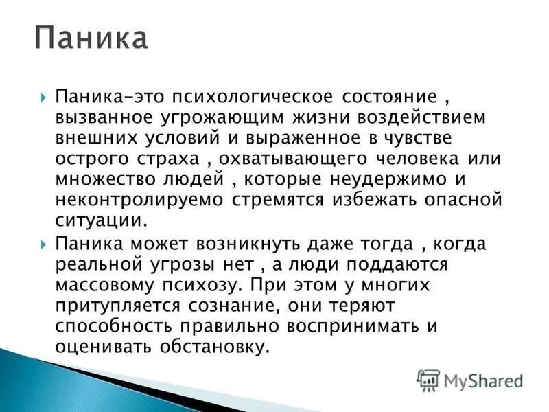 Паникер это. Состояние паники. Что такое паника кратко. Паника это в психологии определение.