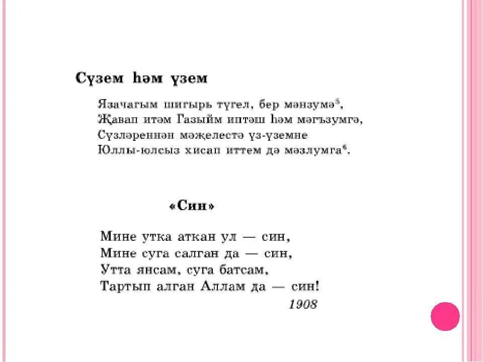 Яз житэ песня слушать. Стихи на татарском. Стихи на татарском языке. Стихотворение на татарском. Стихи на татарском короткие.