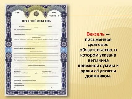 Вексель именная ценная бумага