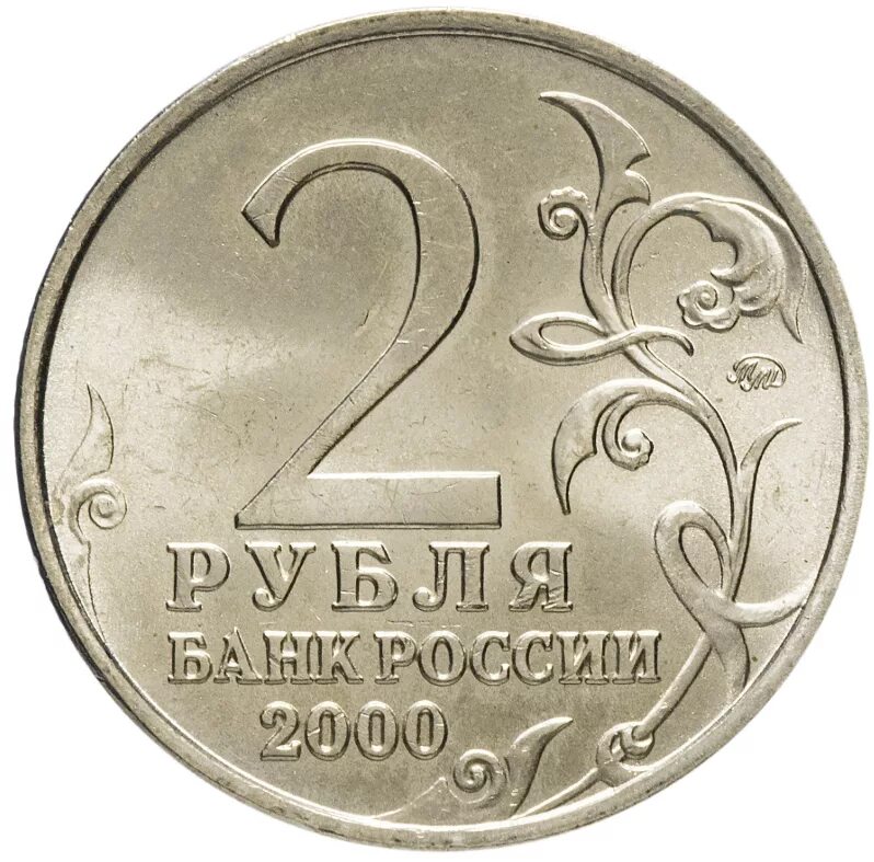 Купить монету московский монетный. Монетный двор ММД. 2 Рубля. 2 Рубля юбилейные. Монеты Московского монетного двора.