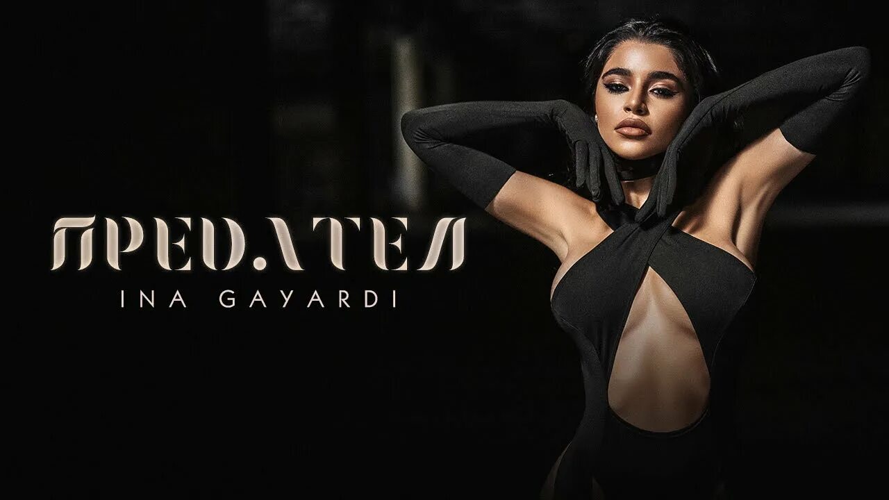 Ina песня. Ina gayardi.