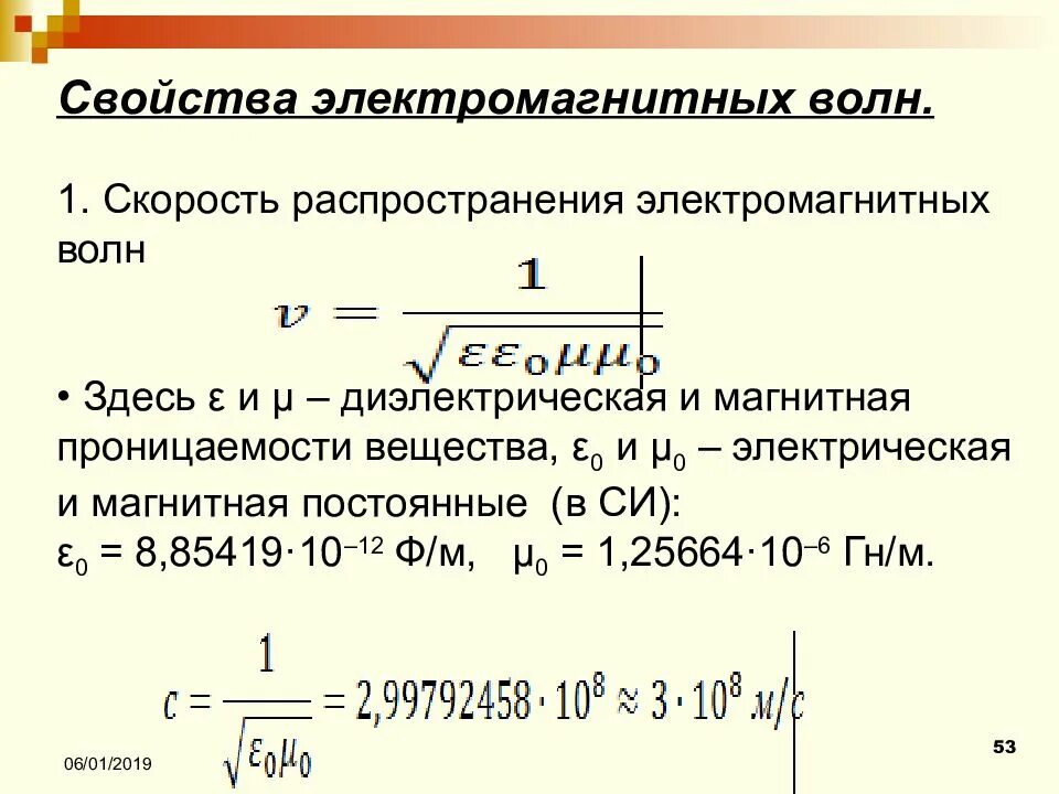 4. Скорость распространения электромагнитных волн в вакууме:. Скорость распространения электромагнитной волны равна. Уравнение плоской электромагнитной волны основные свойства. Скорость распространения электромагнитных волн в среде. Скорость распространения электромагнитных волн в воде