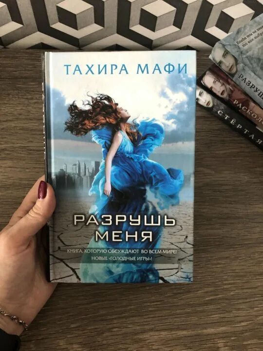 Тахира Мафи Разрушь. Разрушь меня книга. Обложка книги Разрушь меня. Разрушь меня Тахира.