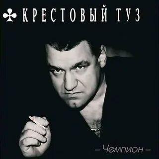 Альбом "Чемпион" (Крестовый Tуз) в Apple Music