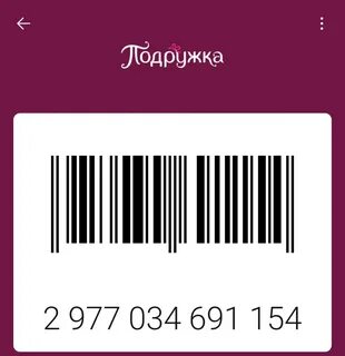 карта подружка штрих код