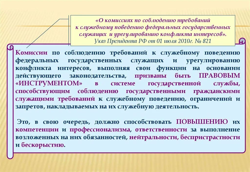 Комиссия по соблюдению требований к служебному поведению. Полномочия комиссии по соблюдению требований к служебному поведению. Комиссия по урегулированию конфликта интересов. Порядок деятельности комиссии. Указ президента общие принципы служебного поведения