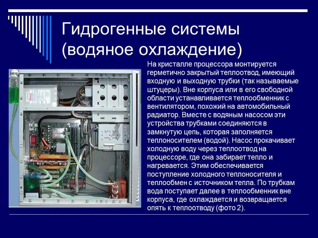 Почему назвали сво. Микропроцессор с системой охлаждения. Гидрогенная система охлаждения. Гидрогенные системы (водяное охлаждение). Системное охлаждение для процессора.