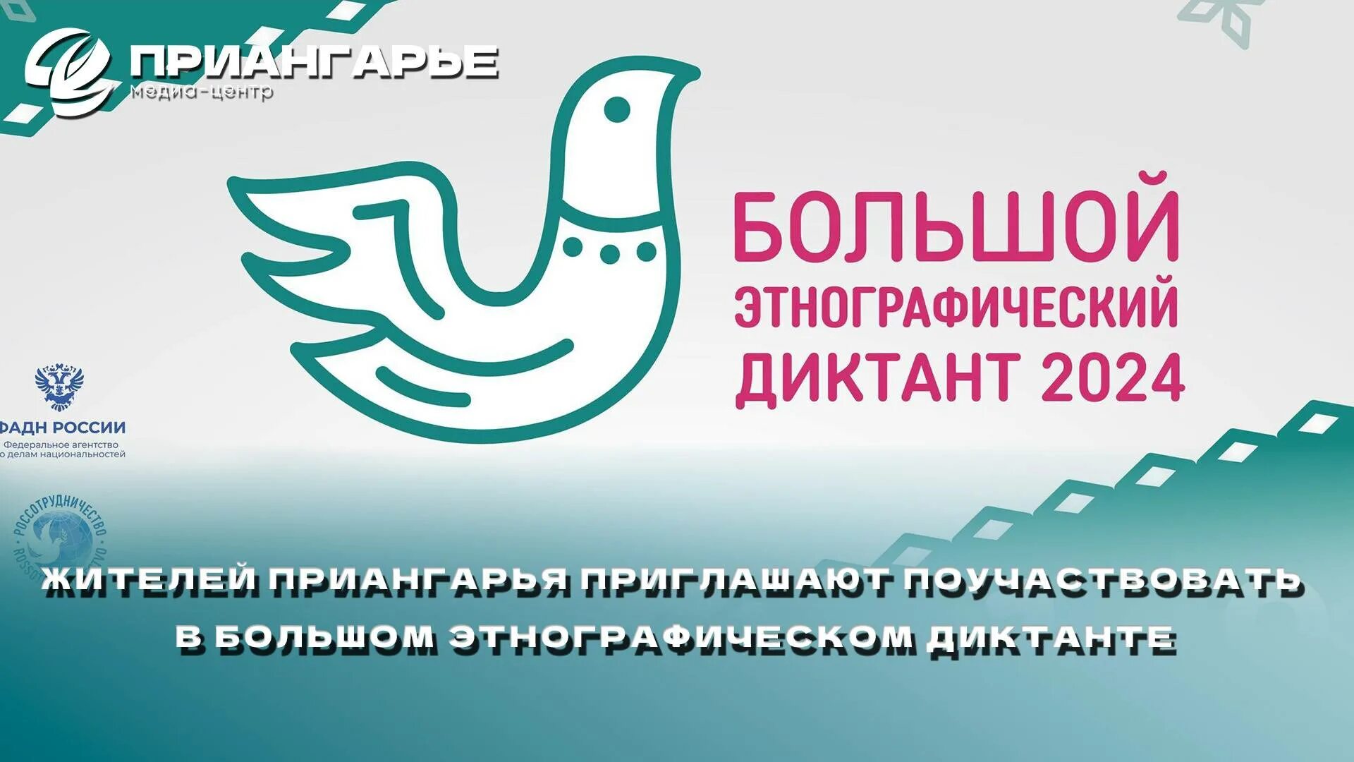 Акция большой этнографический диктант 2024. Акция большой этнографический диктант 2024. Акция большой этнографический диктант 2024. Этнографический диктант 2023. Акция большой этнографический диктант 2024.