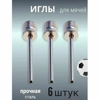 Иголка для мяча