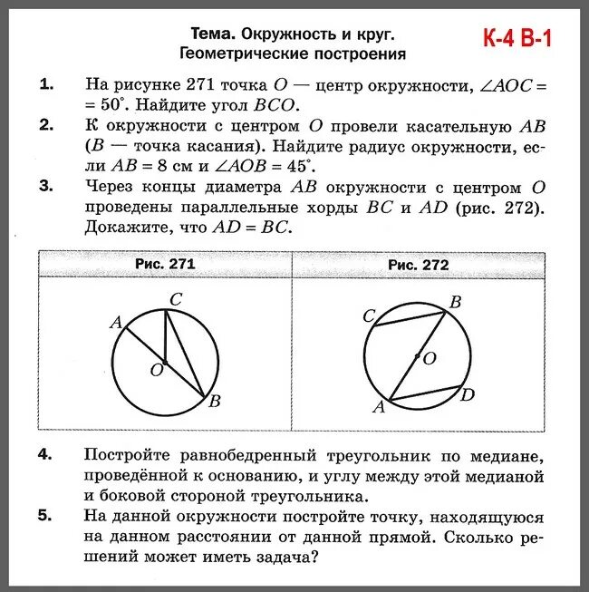 Окружность 7 класс геометрия Атанасян самостоятельная. Задачи на построение окружность 7 класс геометрия. Задачи на окружность 7 класс геометрия. Задачи по геометрии 7 класс окружность.