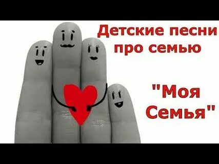 Песня про семью в детском саду