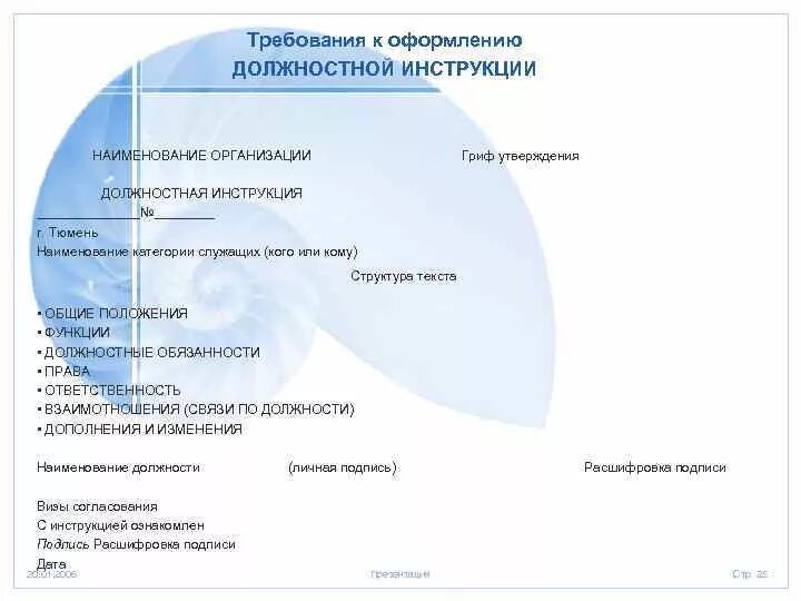 Требования к наименованию организации. Требования к должностной инструкции. Оформление должностной инструкции. Гриф в должностной инструкции. Требования к оформлению должностной инструкции 2022.