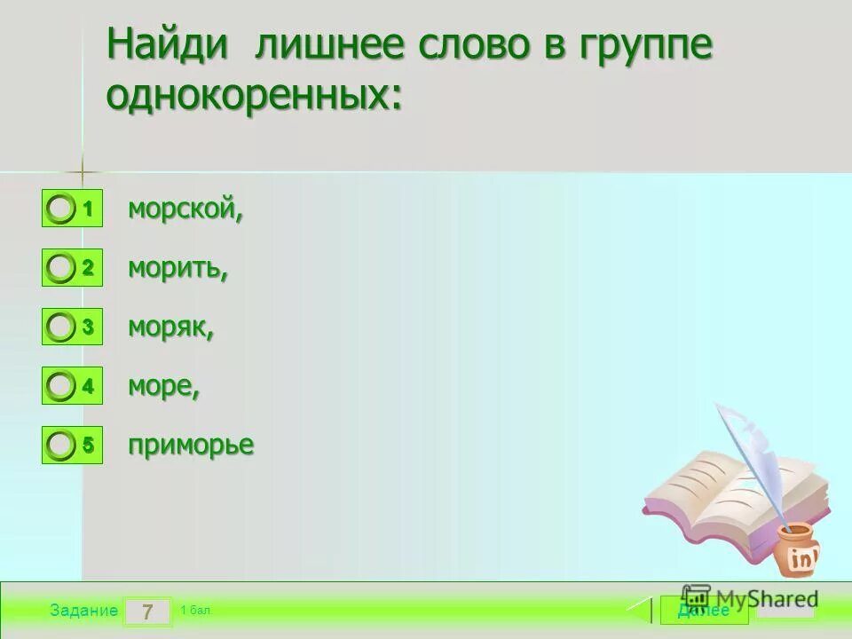 море однокоренные слова.