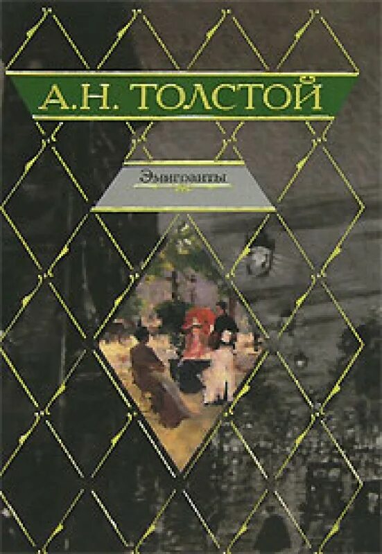 Толстой а. эмигранты 1987. Эмигранты толстой а. н. книга.