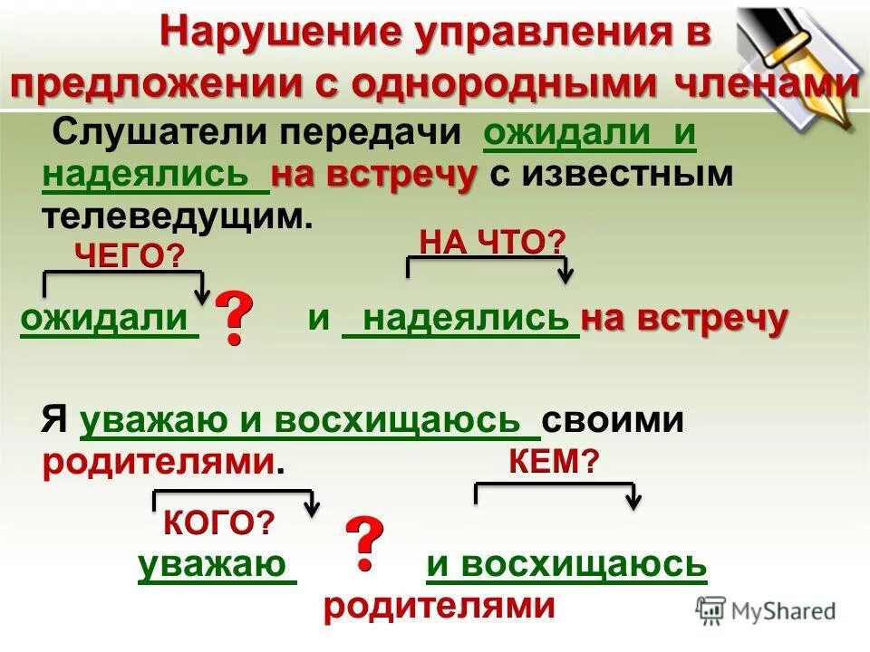 Д нарушение управления. Нарушение управления в предложении. нарушение предложения с однородными членами-. нарушение в предложении норм управления. управление в предложении.