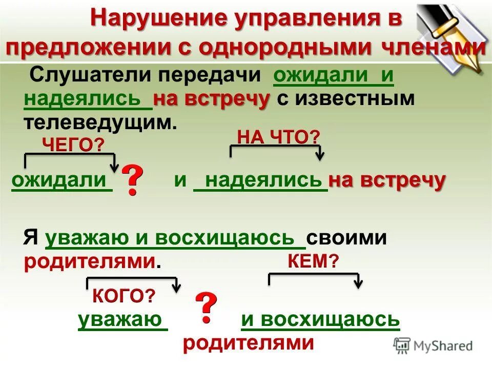 Нарушение норм управления. Нарушение управления в предложении. Нарушение предложения с однородными членами-. Нарушение в предложении норм управления. Предложения с управлением.