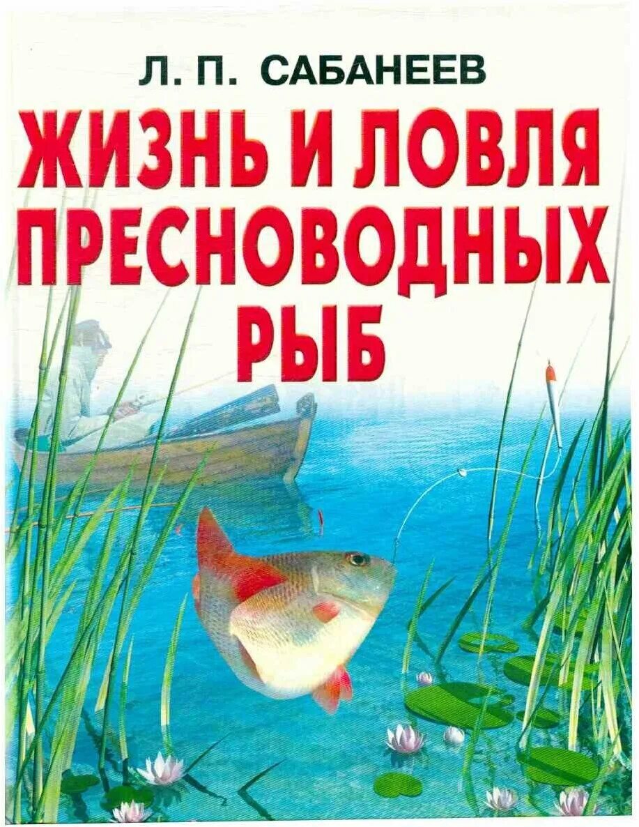Л п сабанеев жизнь и ловля пресноводных рыб. Л п сабанеев жизнь и ловля пресноводных рыб. Жизнь и ловля пресноводных. Книга про рыбалку сабанеев жизнь и ловля пресноводных рыб. Жизнь и ловля пресноводных.