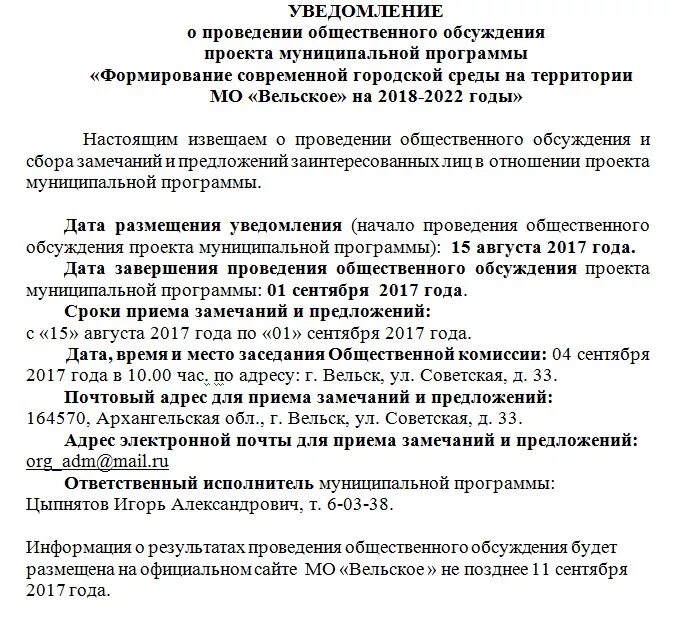 Срок общественных обсуждений. Извещение о проведении общественного обсуждения. Оповещение о проведении общественных обсуждений. Уведомление о проведении общественных слушаний. Уведомление общественные обсуждения.