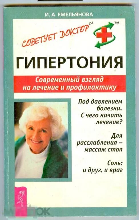 Книга гипертоника. Настольная книга гипертоника. дашковская а. &quot;гипертония&quot;.