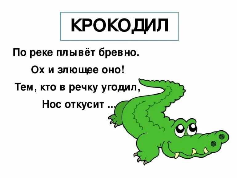 Ребус крокодил. Загадка про крокодила. загадка про крокодила для детей. загадки про крокодила для дошкольников. загадки про крокодилов.