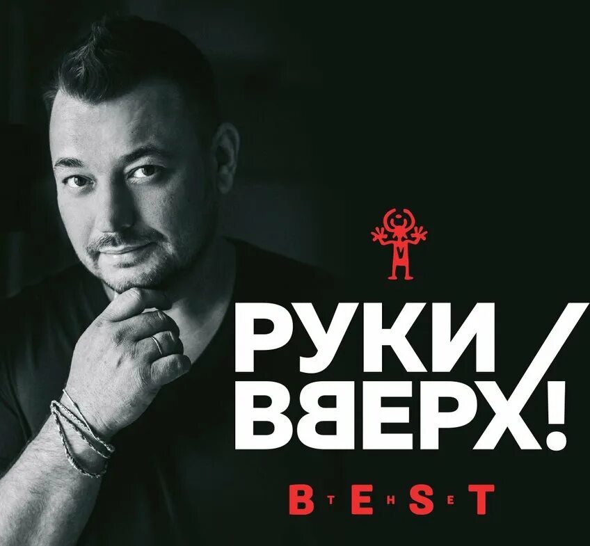 Звонкий лучшие песни. Группа руки вверх!. Группа руки вверх обложка. Певцы группы руки вверх.