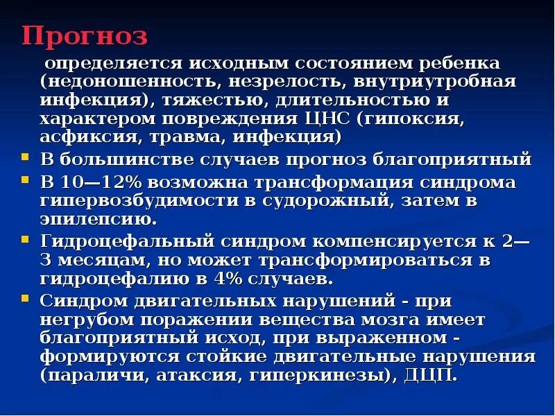 Постгипоксические изменения головного. Перинатальная постгипоксическая энцефалопатия. Постгипоксическое состояние. Синдром при гипервозбудимости. Энцефалопатия, синдром гипервозбудимости.