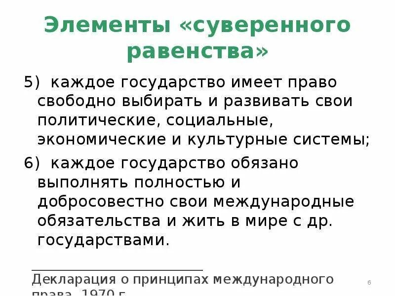 Принцип суверенного равенства государств в международном праве. Принцип суверенного равенства государств в международном праве