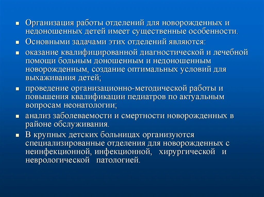 Отделения лечебной организации. Организация работы отделения новорожденных. Организация отделений новорожденных и недоношенных.. Цели и задачи отделения новорожденных. Задачи отделения патологии новорожденных.