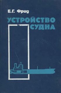 Теория устройства судов