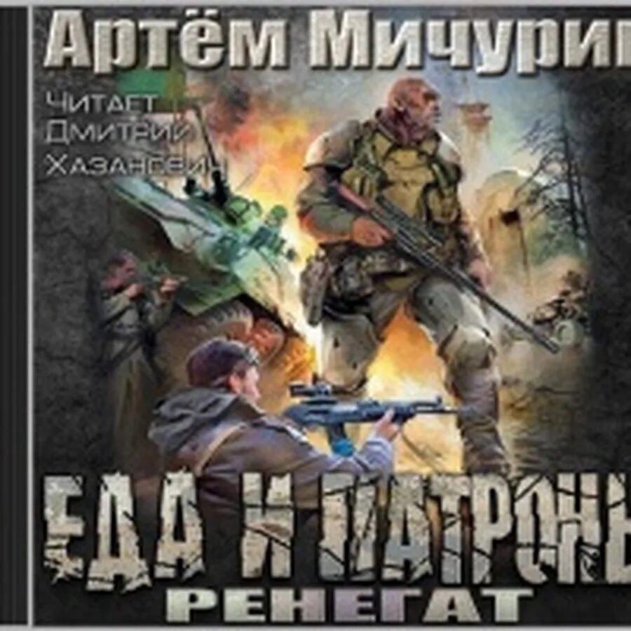 Ренегат аудиокнига. Ренегат аудиокнига. Еда и патроны книга. Ренегат аудиокнига. Ренегат аудиокнига.