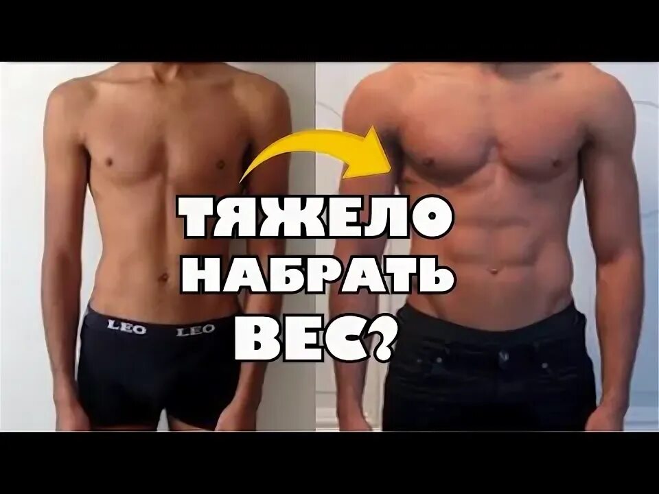 Как можно быстрее набрать массу. Тренировки для эктоморфа. как набрать вес эктоморфу. как накачаться эктоморфу. как набрать мышечную массу эктоморфу.