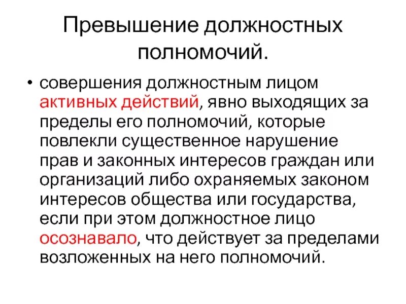 Превышение должностных полномочий УК 286. Превышение служебных полномочий. Превышение полномочий должностным лицом. Злоупотребление должностными полномочиями.