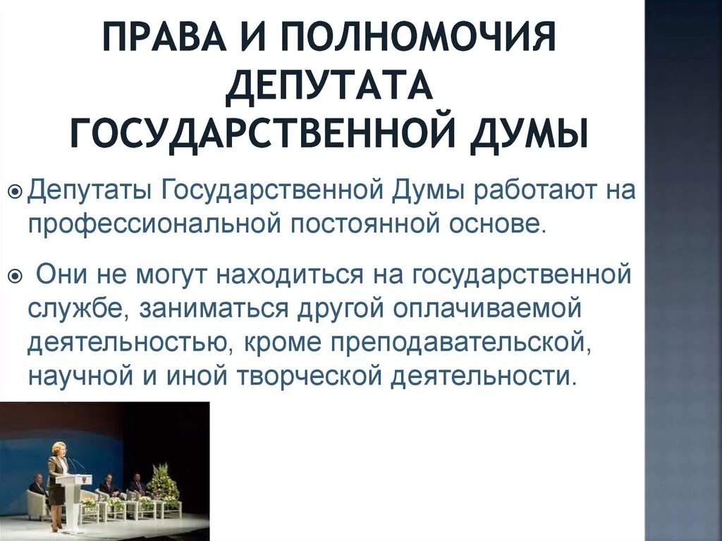 Как стать депутатом государственной. Полномочия депутата государственной Думы. Полномочия депутата государственной Думы РФ. Полномочия депутатов Госдумы. Полномочия депутатов ГД.