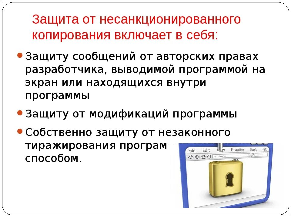 Защита от несанкционированного копирования. Методы защиты программ от копирования. Обеспечение защиты от несанкционированного копирования информации. Средства защиты программ от несанкционированного копирования.