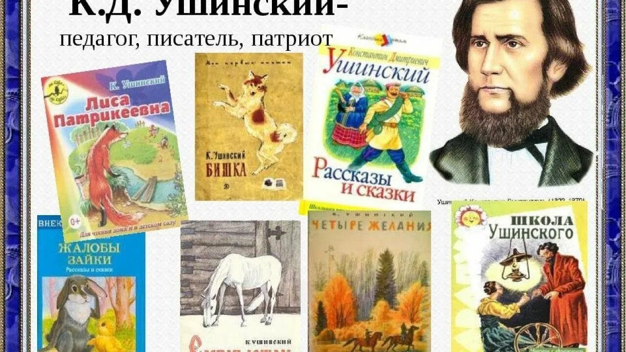 К Д Ушинский сказки для детей. Произведения русских писателей читать