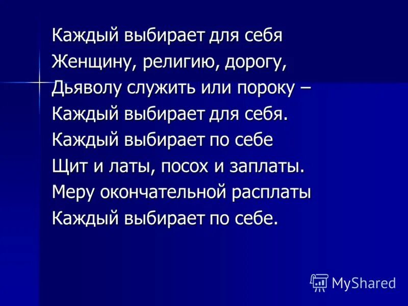 Каждый выбирает для себя. Стих каждый выбирает по себе женщину. Каждый выбирает для себя. Стих каждый выбирает. Каждый выбирает по себе текст.