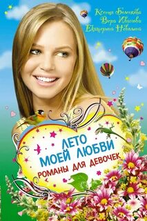 Романы для девочек