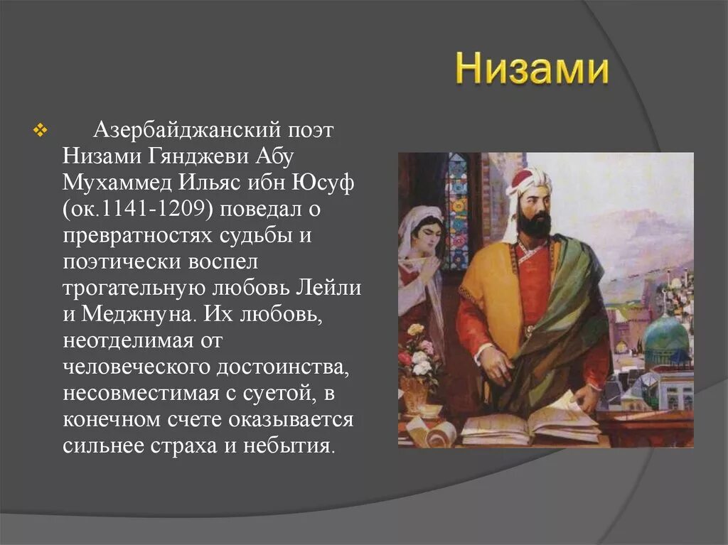 Низами Гянджеви (1141–1209). Низами Гянджеви азербайджанский поэт. Стихотворение про Низами Гянджеви.
