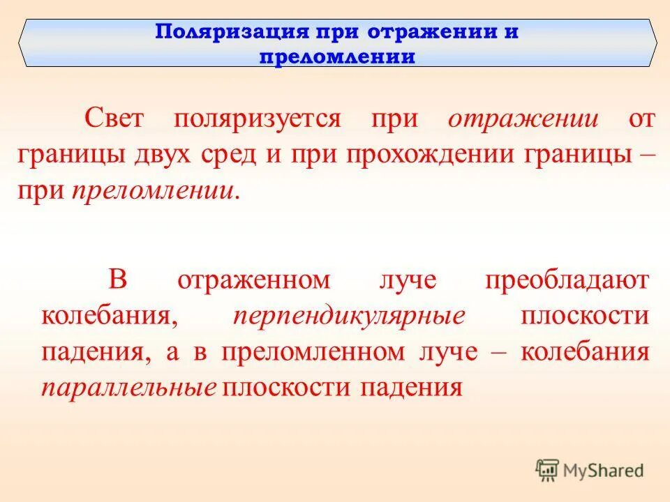 Полная поляризация. Поляризация при отражении.