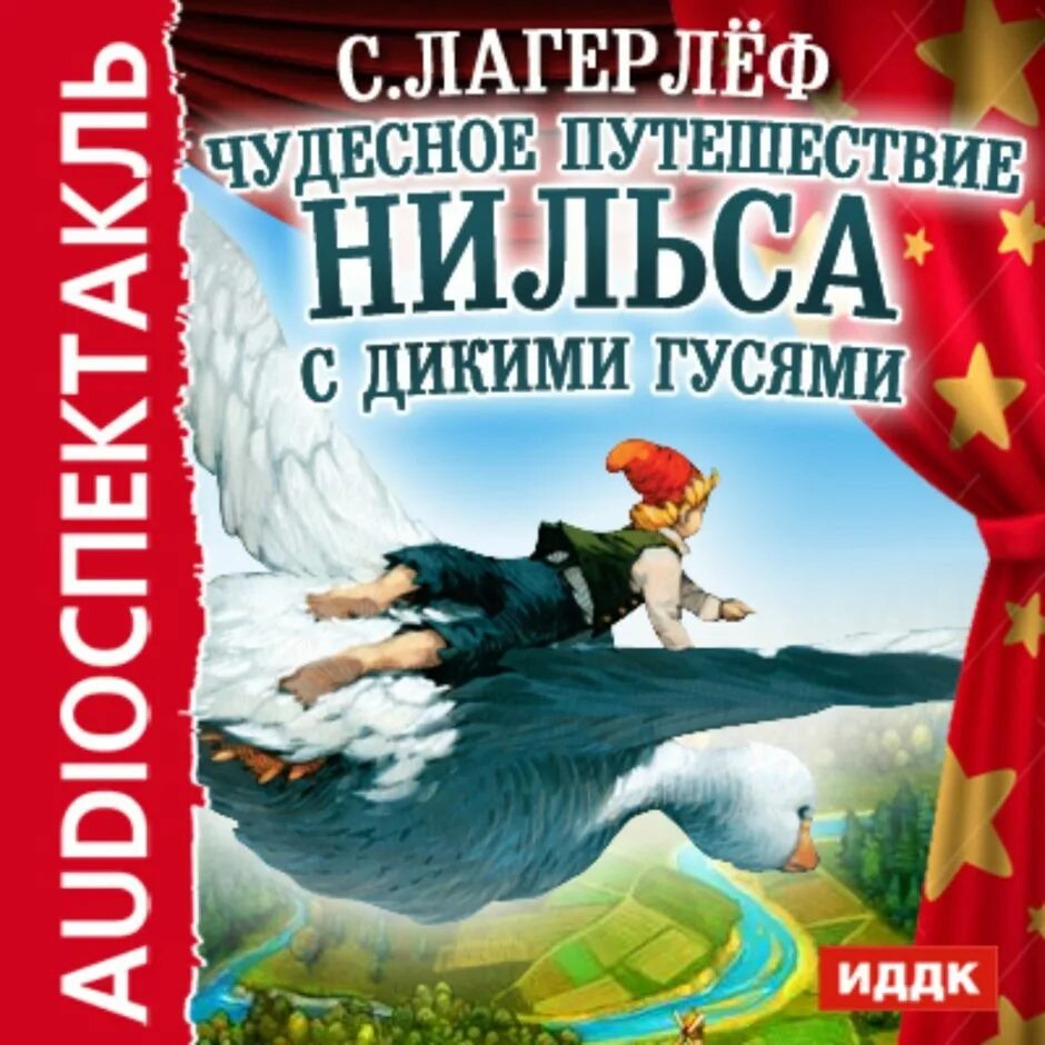 Слушать приключения нильса с дикими. Чудесное путешествие нильса с дикими гусями аудио. путешествие нильса и диких гусей аудио. чудесное путешествие нильса с дикими гусями аудиокнига. чудесное приключение нильса с дикими гусями аудиокнига.