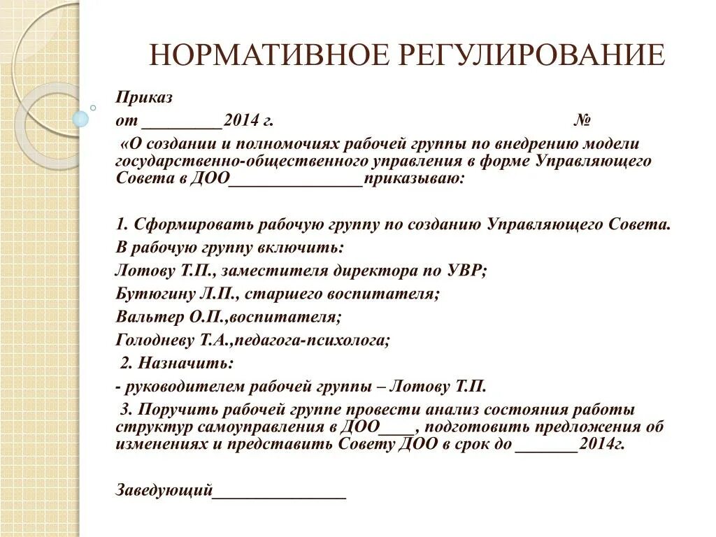 Что регулирует приказ. Нормативное регулирование. приказ регулирует. какие приказы регурируют системууправления качества нап.