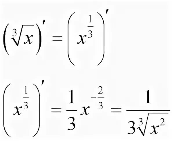 Производная корня x 3. Как найти производную из корня 3 степени. Производная корня 3 степени из х. Производная корня третьей степени из х. Формула производной корня.